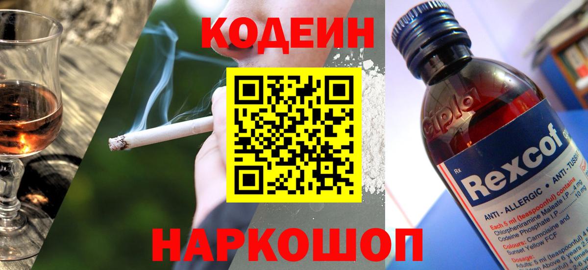 Кодеин напиток Lean (лин) Кореновск