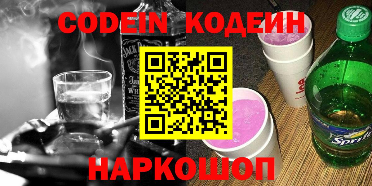 Кодеин Purple Drank  магазин продажи   Вход с VPN  Кореновск  Кодеиновый сироп Lean напиток Lean (лин) 